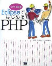 ＥｃｌｉｐｓｅではじめるＰＨＰ