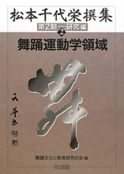 松本千代栄撰集　第２期　研究編　舞踊運動学領域