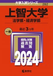 上智大学（法学部・経済学部）　２０２４