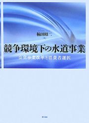 競争環境下の水道事業