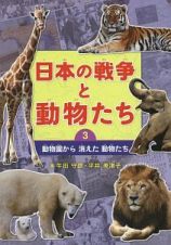 日本の戦争と動物たち　動物園から消えた動物たち