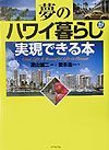 夢のハワイ暮らしが実現できる本