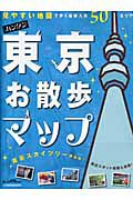 カンタン　東京お散歩マップ