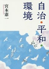 自治・平和・環境