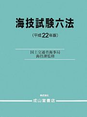 海技試験六法　平成２２年