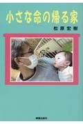 小さな命の帰る家　里親・養子縁組実践中