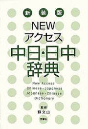 Ｎｅｗアクセス　中日・日中辞典＜新装版＞