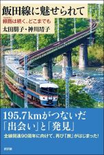 飯田線に魅せられて　線路（ものがたり）は続く、どこまでも