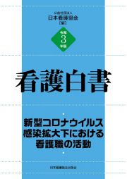 看護白書　新型コロナウイルス感染拡大下における看護職の活動　令和３年版