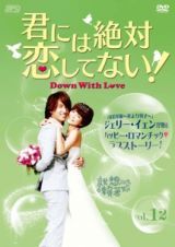 君には絶対恋してない！～Ｄｏｗｎ　ｗｉｔｈ　Ｌｏｖｅ【１２】