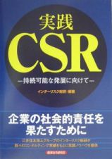 実践ＣＳＲ