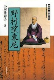 野村望東尼　西日本人物誌１９