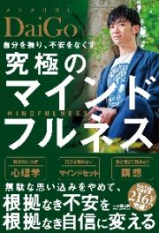 自分を操り、不安をなくす究極のマインドフルネス