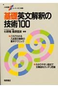 基礎英文解釈の技術１００