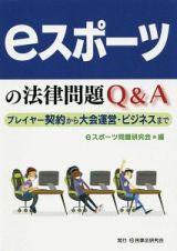 ｅスポーツの法律問題Ｑ＆Ａ