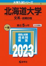 北海道大学（文系ー前期日程）　２０２３