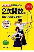 坂田アキラの　２次関数が面白いほどわかる本＜新装版＞