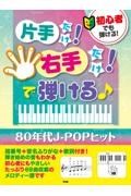 初心者でも弾ける！片手だけ！右手だけ！で弾ける　８０年代ＪーＰＯＰヒット