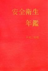 安全衛生年鑑　平成１７年