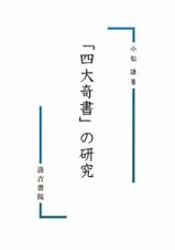 「四大奇書」の研究