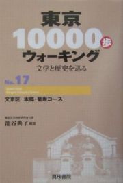 東京１００００歩ウォーキング　文京区本郷・菊坂コース