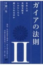 ガイアの法則　日本人は洗脳支配をいかにしたら超えられるのか