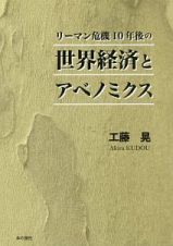 リーマン危機１０年後の世界経済とアベノミクス