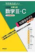 数学３＋Ｃ　必須例題１００　２００９