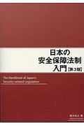 日本の安全保障法制入門＜第３版＞