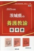 茨城県の養護教諭参考書　２０２５年度版