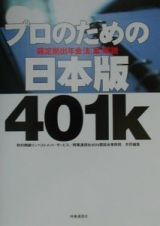 プロのための日本版４０１ｋ