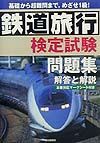 鉄道旅行検定試験問題集