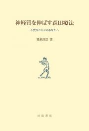 神経質を伸ばす森田療法