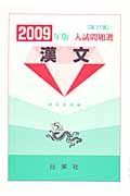 入試問題選　漢文　２００９