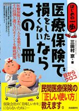 医療保険で損をしたくないならこの１冊