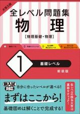 大学入試　全レベル問題集　物理【物理基礎・物理】＜新装版＞　基礎レベル