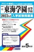 東海学園高等学校　２０２３年春受験用