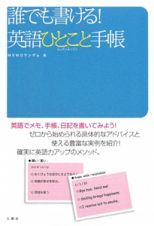 誰でも書ける！英語ひとこと手帳