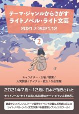 テーマ・ジャンルからさがす　ライトノベル・ライト文芸２０２１．７ー２０２１．１２　キャラクター・立場／職業／人間関係／アイテム・能力／作品情報