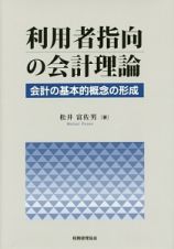 利用者指向の会計理論