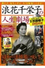 浪花千栄子の人生劇場　映画『祇園囃子』ＤＶＤつき　昭和の道頓堀に咲いた笑いと涙の一代記！