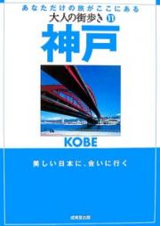 大人の街歩き　神戸