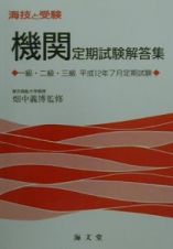 機関定期試験解答集一級・二級・三級　平成１２年７月定期