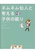 ネムネム仙人と考える子供の眠り