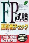 ＦＰ－ファイナンシャル・プランナー－　試験直前総チェック