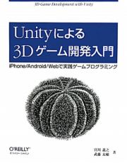 Ｕｎｉｔｙによる　３Ｄゲーム開発入門