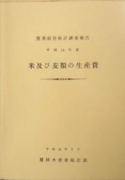 米及び麦類の生産費