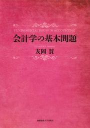 会計学の基本問題