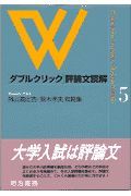 ダブルクリック評論文読解　外山滋比古・鈴木孝夫攻略集