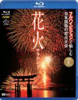 シンフォレストＢｌｕ－ｒａｙ　花火サラウンド　フルハイビジョンで愉しむ日本屈指の花火大会